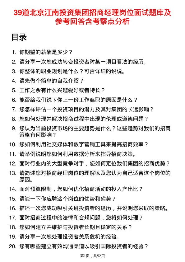 39道北京江南投资集团招商经理岗位面试题库及参考回答含考察点分析