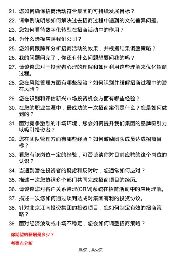 39道北京江南投资集团招商经理岗位面试题库及参考回答含考察点分析