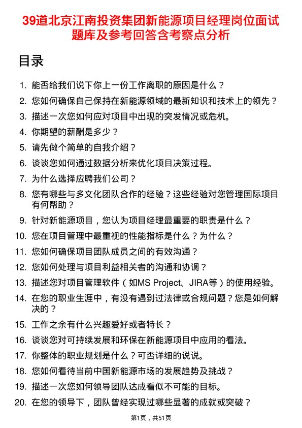 39道北京江南投资集团新能源项目经理岗位面试题库及参考回答含考察点分析