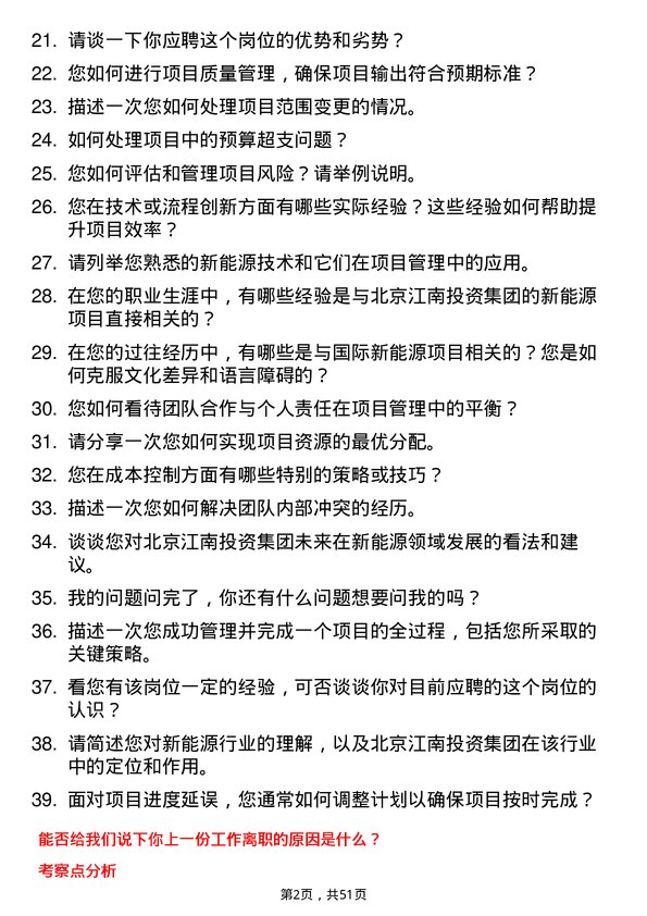 39道北京江南投资集团新能源项目经理岗位面试题库及参考回答含考察点分析