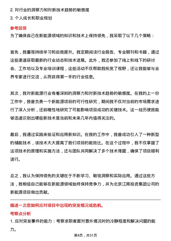 39道北京江南投资集团新能源项目经理岗位面试题库及参考回答含考察点分析