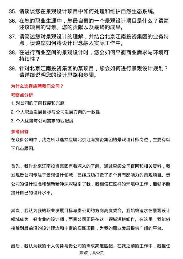 39道北京江南投资集团景观设计师岗位面试题库及参考回答含考察点分析