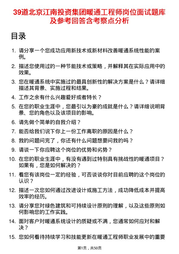 39道北京江南投资集团暖通工程师岗位面试题库及参考回答含考察点分析