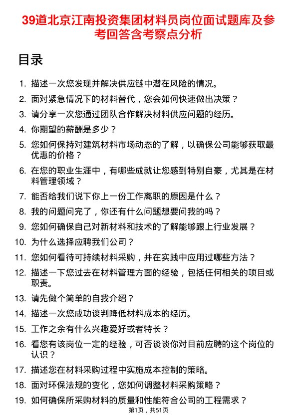 39道北京江南投资集团材料员岗位面试题库及参考回答含考察点分析