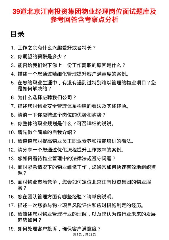 39道北京江南投资集团物业经理岗位面试题库及参考回答含考察点分析