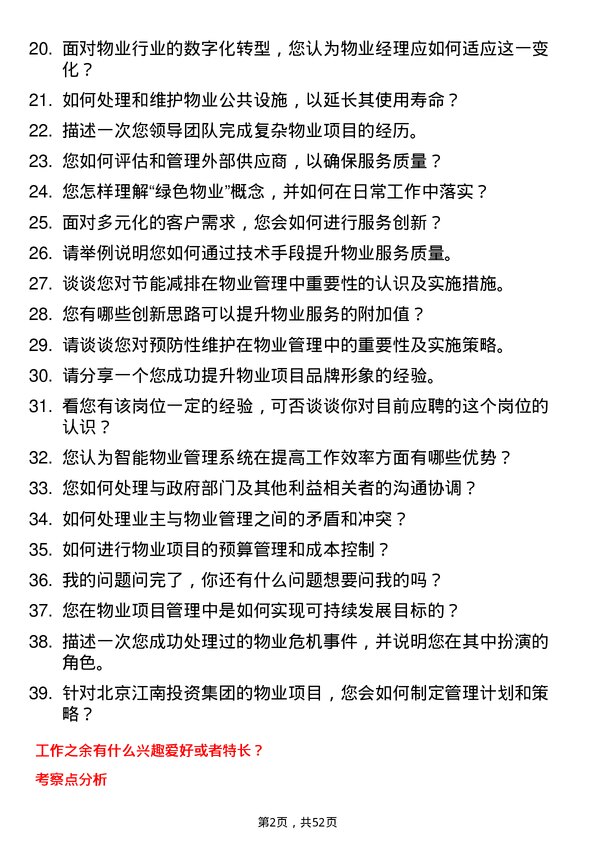 39道北京江南投资集团物业经理岗位面试题库及参考回答含考察点分析