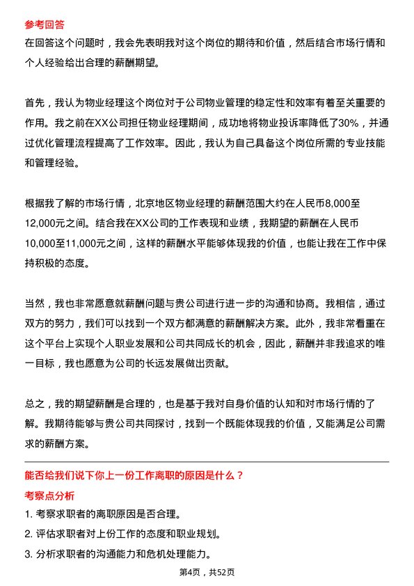 39道北京江南投资集团物业经理岗位面试题库及参考回答含考察点分析