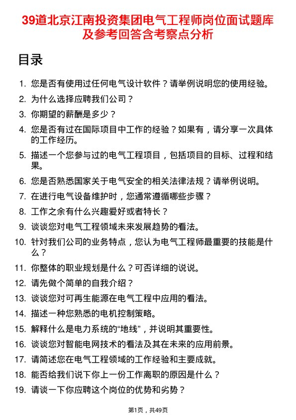 39道北京江南投资集团电气工程师岗位面试题库及参考回答含考察点分析