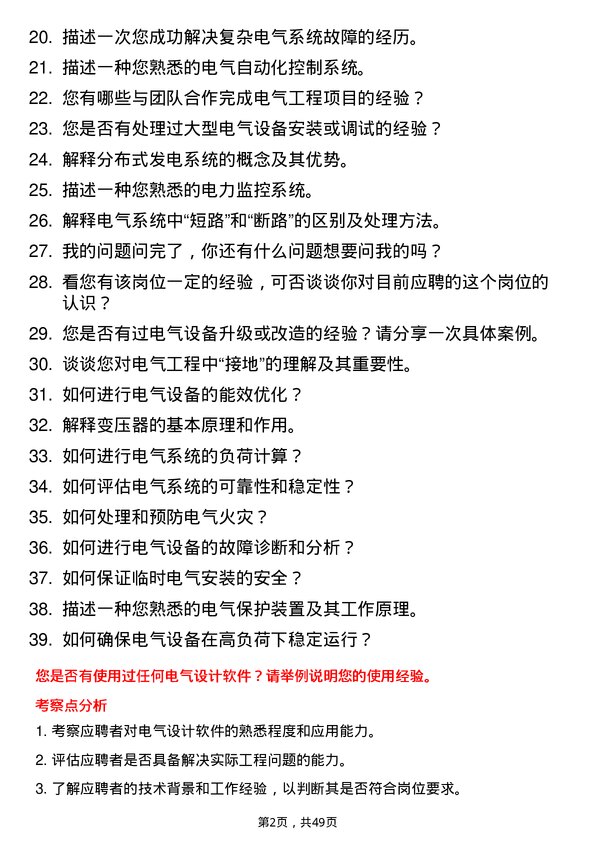 39道北京江南投资集团电气工程师岗位面试题库及参考回答含考察点分析