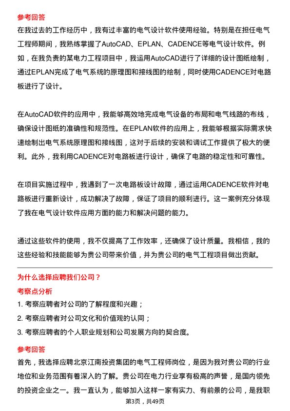 39道北京江南投资集团电气工程师岗位面试题库及参考回答含考察点分析