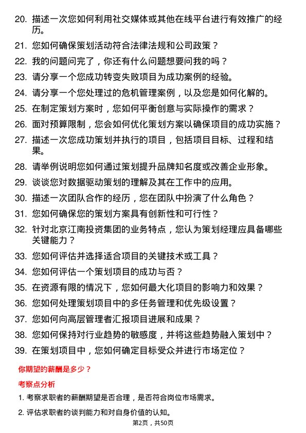 39道北京江南投资集团策划经理岗位面试题库及参考回答含考察点分析