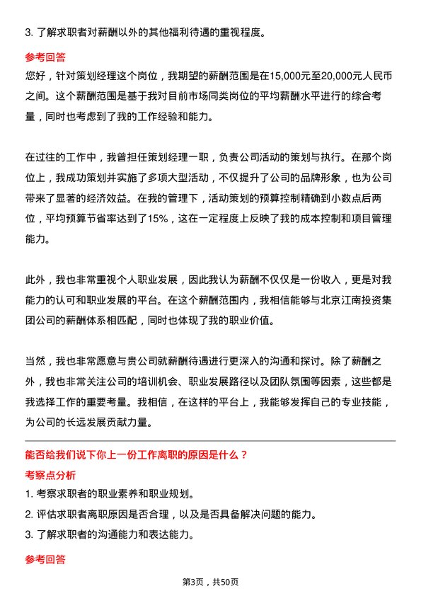 39道北京江南投资集团策划经理岗位面试题库及参考回答含考察点分析