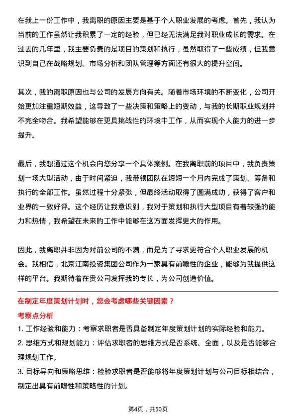 39道北京江南投资集团策划经理岗位面试题库及参考回答含考察点分析