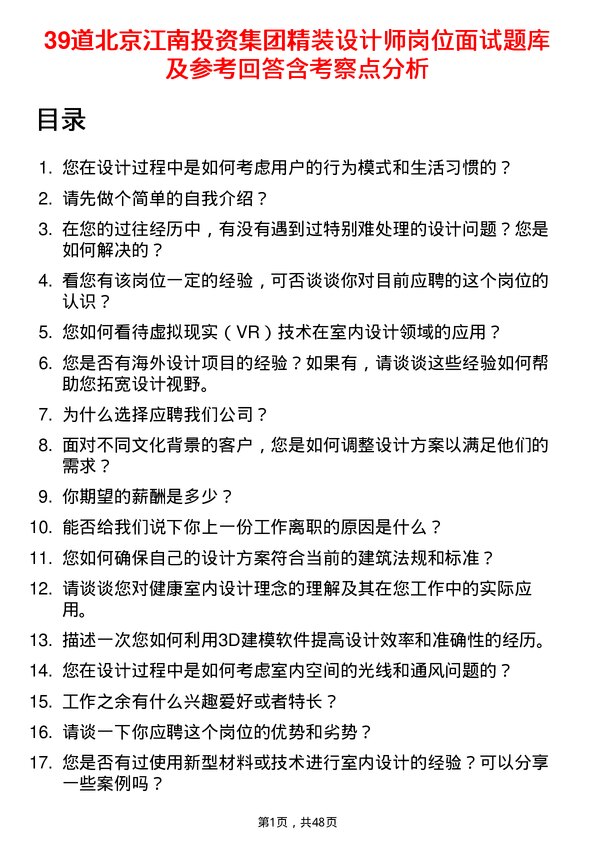 39道北京江南投资集团精装设计师岗位面试题库及参考回答含考察点分析