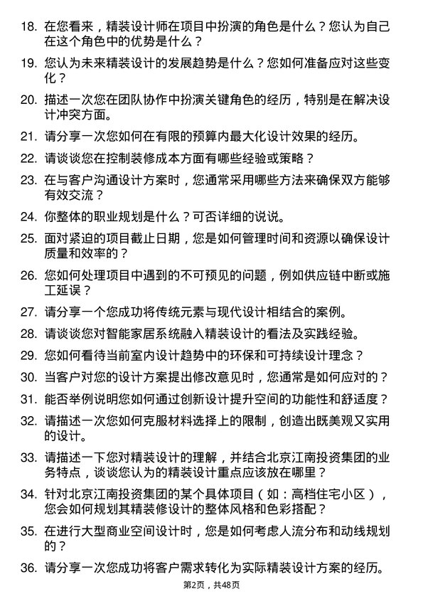 39道北京江南投资集团精装设计师岗位面试题库及参考回答含考察点分析