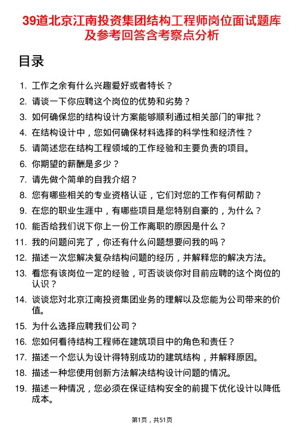 39道北京江南投资集团结构工程师岗位面试题库及参考回答含考察点分析