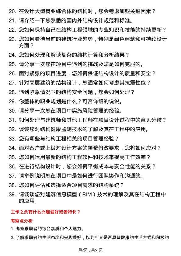 39道北京江南投资集团结构工程师岗位面试题库及参考回答含考察点分析