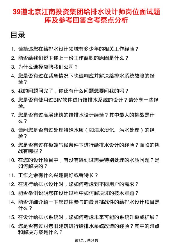 39道北京江南投资集团给排水设计师岗位面试题库及参考回答含考察点分析