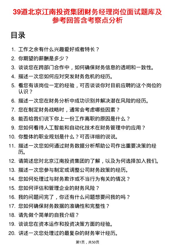 39道北京江南投资集团财务经理岗位面试题库及参考回答含考察点分析