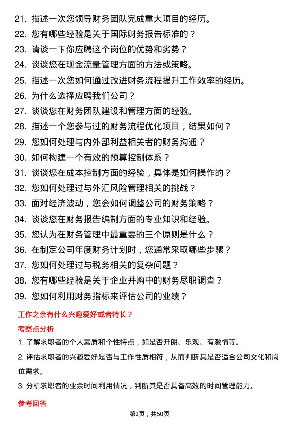 39道北京江南投资集团财务经理岗位面试题库及参考回答含考察点分析