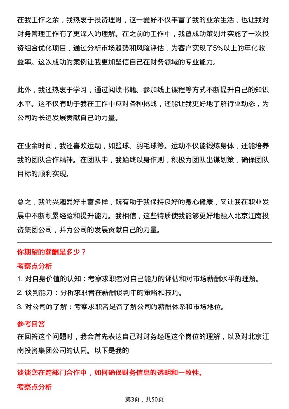 39道北京江南投资集团财务经理岗位面试题库及参考回答含考察点分析