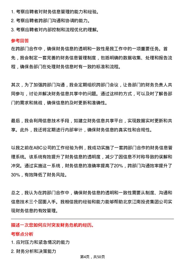 39道北京江南投资集团财务经理岗位面试题库及参考回答含考察点分析