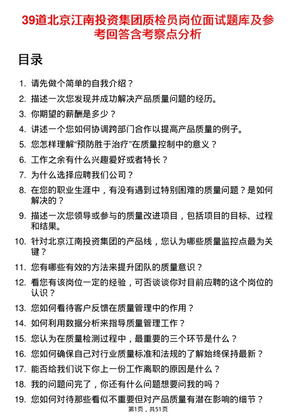 39道北京江南投资集团质检员岗位面试题库及参考回答含考察点分析