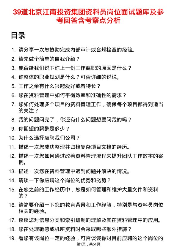 39道北京江南投资集团资料员岗位面试题库及参考回答含考察点分析