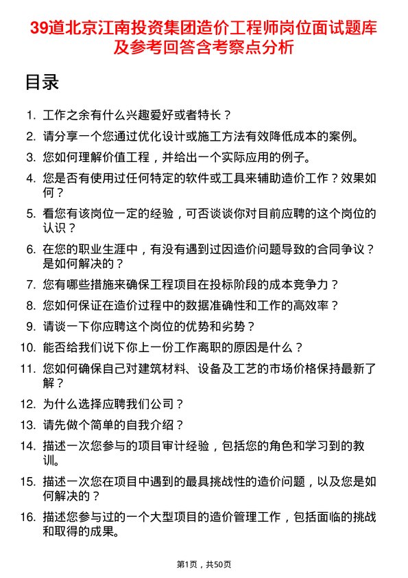 39道北京江南投资集团造价工程师岗位面试题库及参考回答含考察点分析