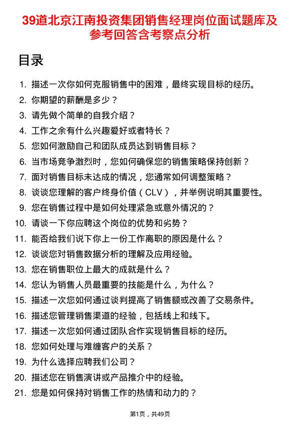 39道北京江南投资集团销售经理岗位面试题库及参考回答含考察点分析