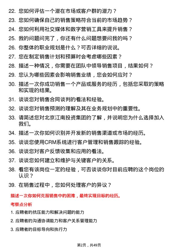 39道北京江南投资集团销售经理岗位面试题库及参考回答含考察点分析