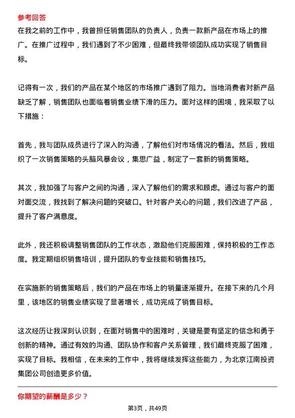 39道北京江南投资集团销售经理岗位面试题库及参考回答含考察点分析