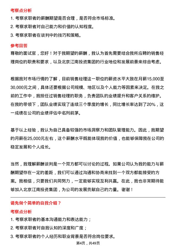 39道北京江南投资集团销售经理岗位面试题库及参考回答含考察点分析