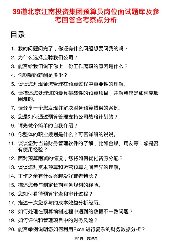 39道北京江南投资集团预算员岗位面试题库及参考回答含考察点分析