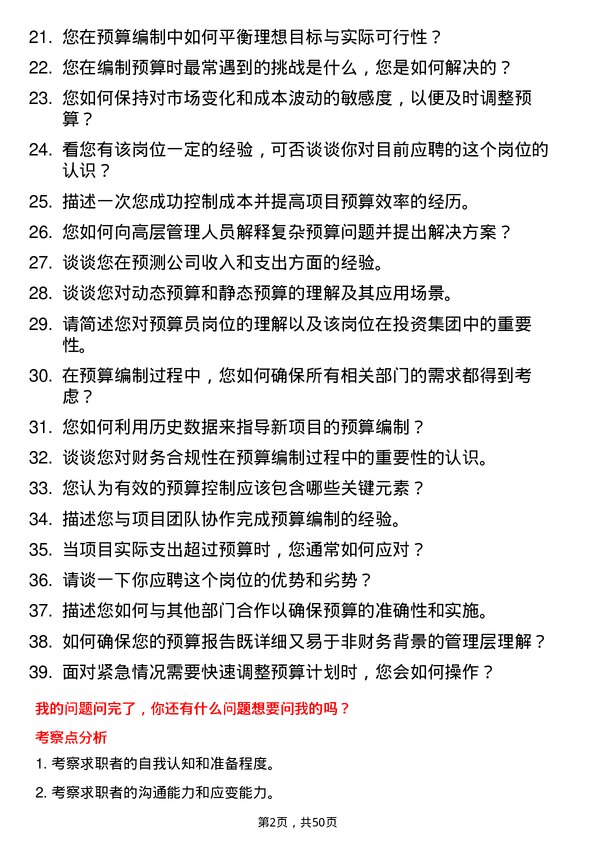 39道北京江南投资集团预算员岗位面试题库及参考回答含考察点分析