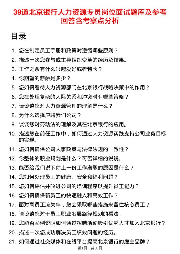 39道北京银行人力资源专员岗位面试题库及参考回答含考察点分析