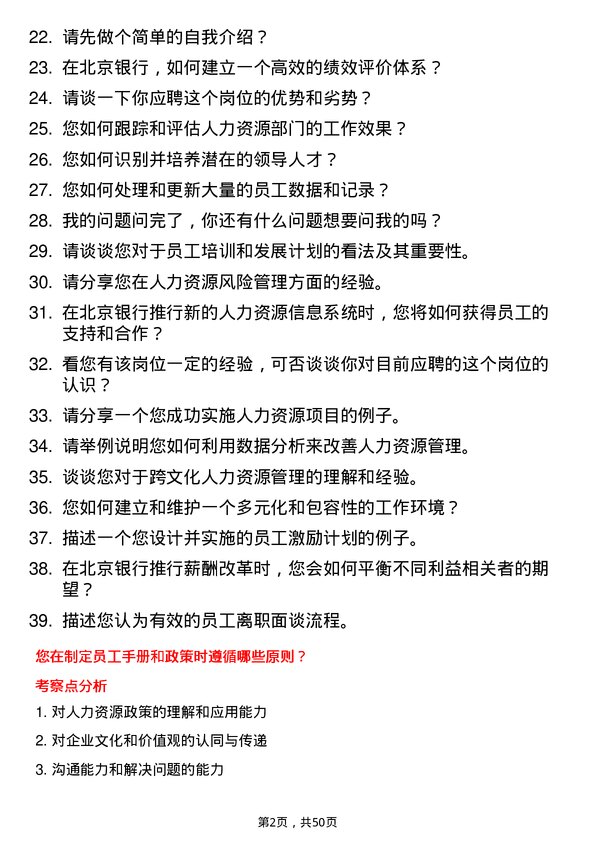 39道北京银行人力资源专员岗位面试题库及参考回答含考察点分析