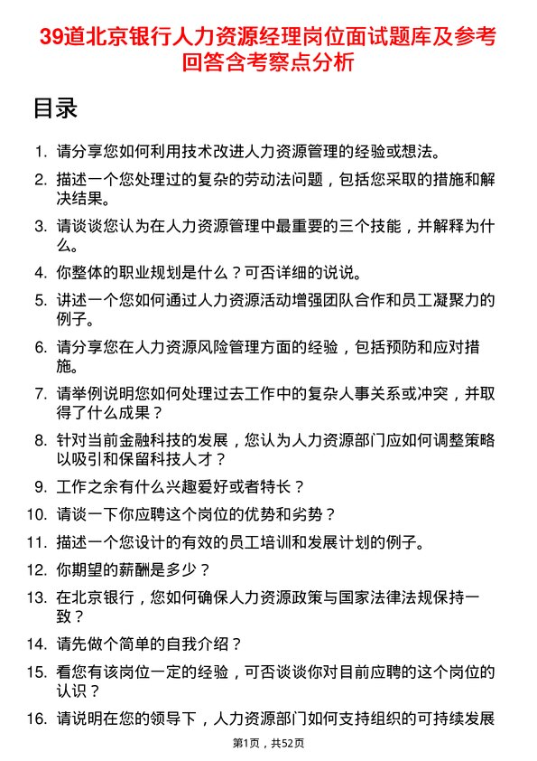 39道北京银行人力资源经理岗位面试题库及参考回答含考察点分析