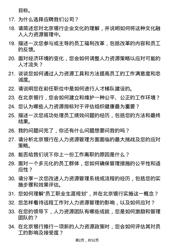 39道北京银行人力资源经理岗位面试题库及参考回答含考察点分析