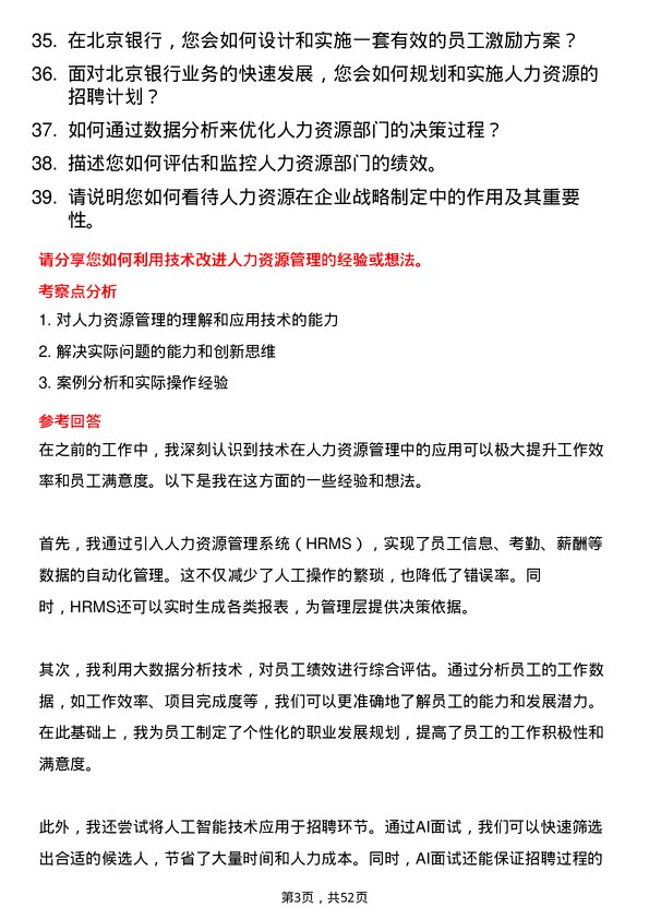 39道北京银行人力资源经理岗位面试题库及参考回答含考察点分析