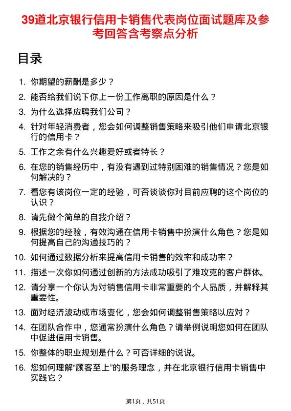 39道北京银行信用卡销售代表岗位面试题库及参考回答含考察点分析