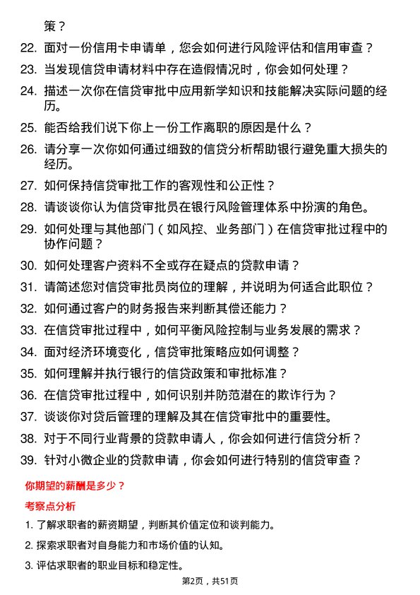 39道北京银行信贷审批员岗位面试题库及参考回答含考察点分析