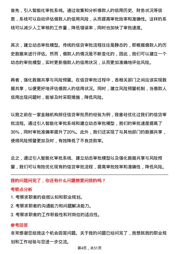 39道北京银行信贷审批员岗位面试题库及参考回答含考察点分析