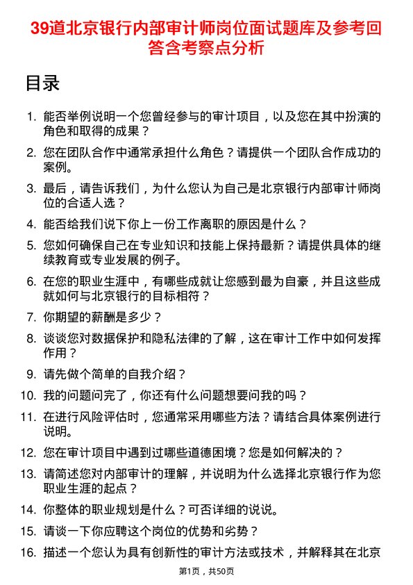 39道北京银行内部审计师岗位面试题库及参考回答含考察点分析