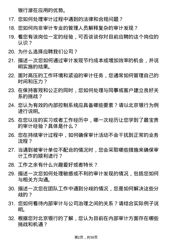 39道北京银行内部审计师岗位面试题库及参考回答含考察点分析