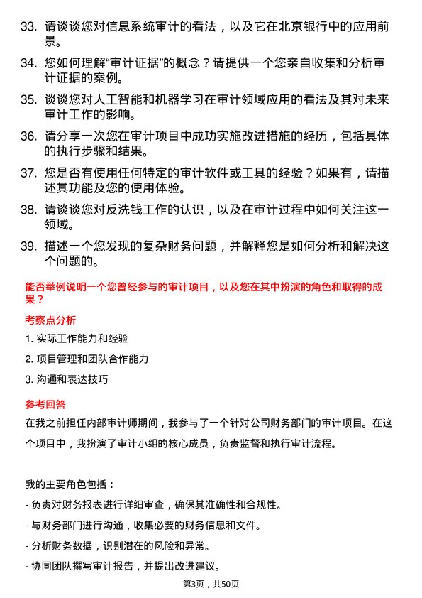 39道北京银行内部审计师岗位面试题库及参考回答含考察点分析