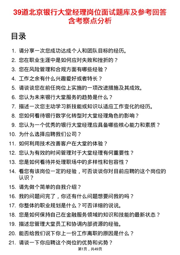 39道北京银行大堂经理岗位面试题库及参考回答含考察点分析