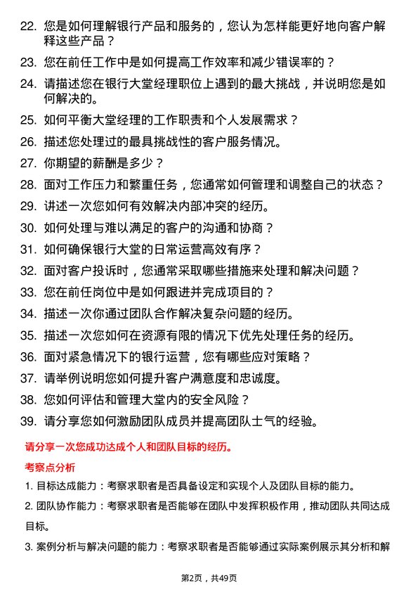 39道北京银行大堂经理岗位面试题库及参考回答含考察点分析