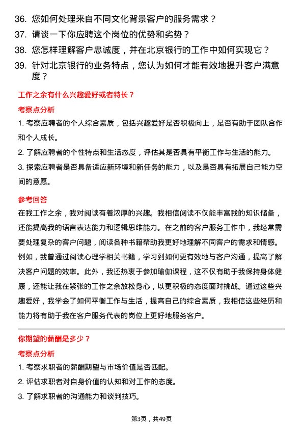 39道北京银行客户服务代表岗位面试题库及参考回答含考察点分析