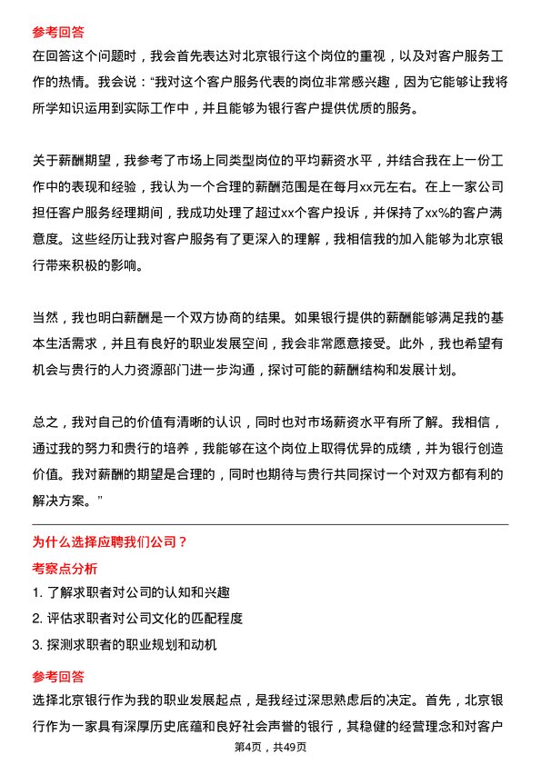 39道北京银行客户服务代表岗位面试题库及参考回答含考察点分析